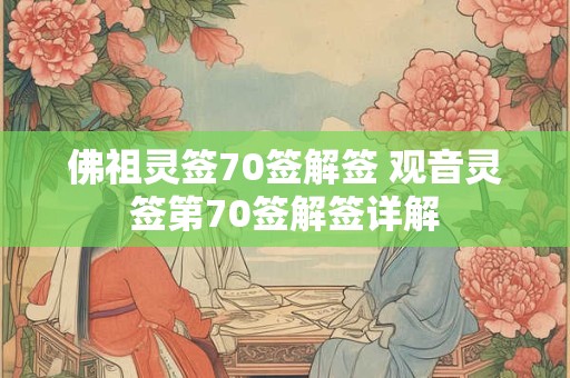 佛祖灵签70签解签 观音灵签第70签解签详解