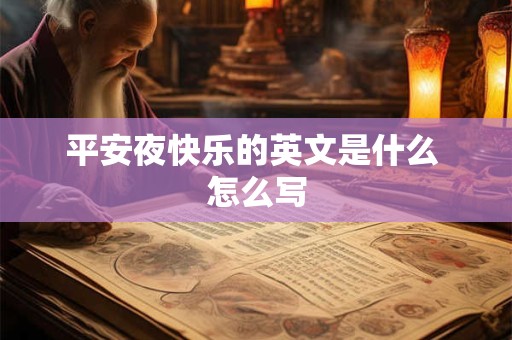 平安夜快乐的英文是什么 怎么写