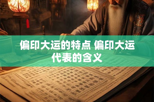 偏印大运的特点 偏印大运代表的含义