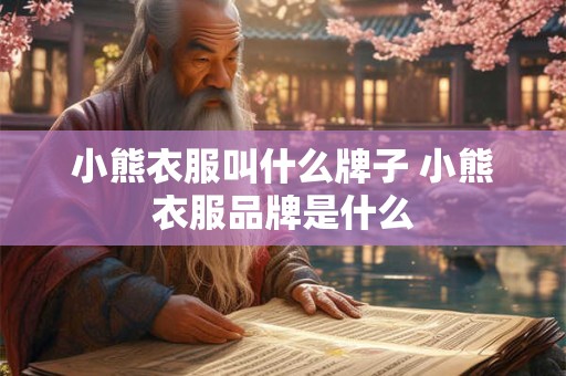 小熊衣服叫什么牌子 小熊衣服品牌是什么