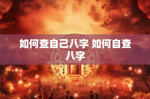 如何查自己八字 如何自查八字