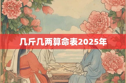 几斤几两算命表2025年