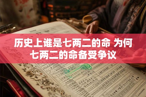 历史上谁是七两二的命 为何七两二的命备受争议