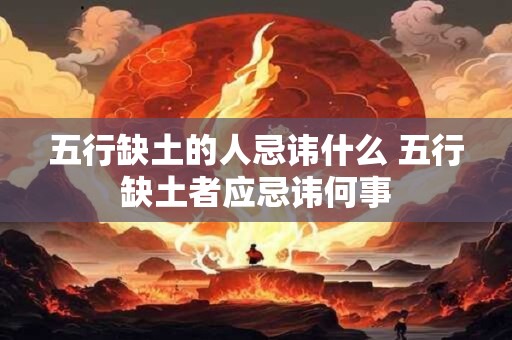 五行缺土的人忌讳什么 五行缺土者应忌讳何事