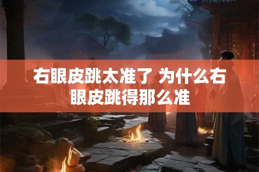 右眼皮跳太准了 为什么右眼皮跳得那么准
