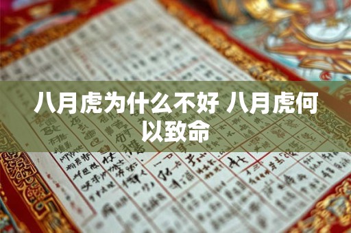 八月虎为什么不好 八月虎何以致命