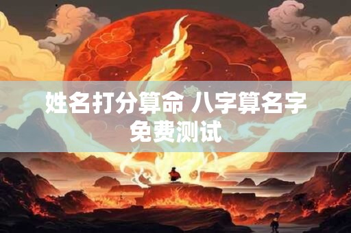 姓名打分算命 八字算名字免费测试