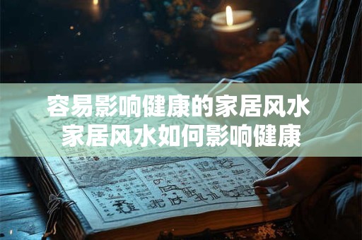 容易影响健康的家居风水 家居风水如何影响健康