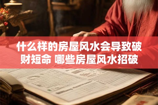 什么样的房屋风水会导致破财短命 哪些房屋风水招破财短命