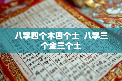 八字四个木四个土  八字三个金三个土