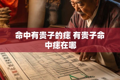 命中有贵子的痣 有贵子命中痣在哪