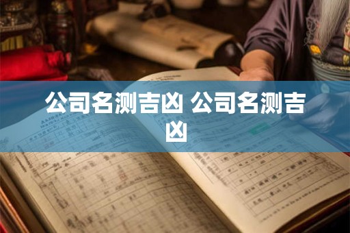 公司名测吉凶 公司名测吉凶