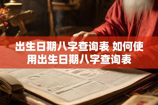 出生日期八字查询表 如何使用出生日期八字查询表
