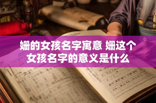 姗的女孩名字寓意 姗这个女孩名字的意义是什么