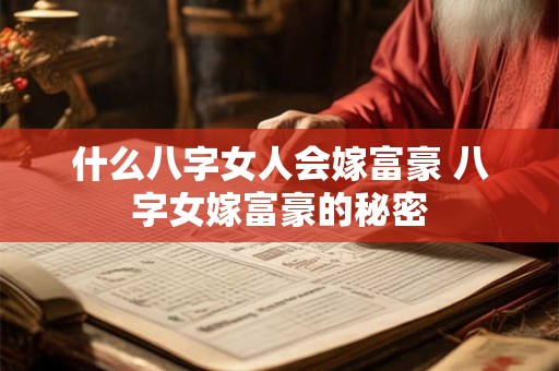 什么八字女人会嫁富豪 八字女嫁富豪的秘密
