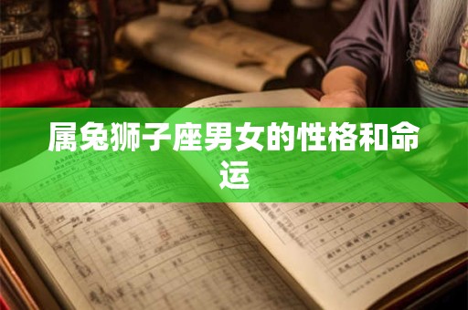属兔狮子座男女的性格和命运