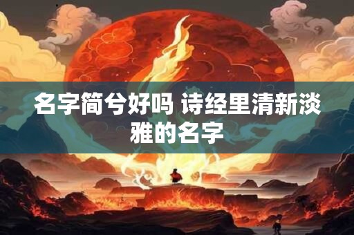 名字简兮好吗 诗经里清新淡雅的名字