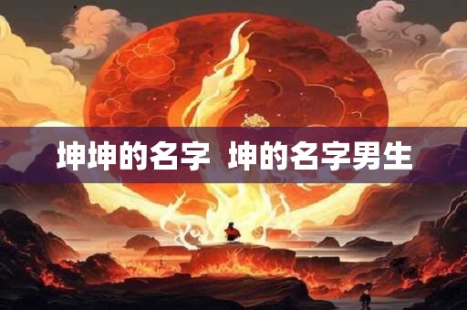 坤坤的名字  坤的名字男生
