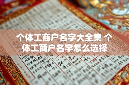 个体工商户名字大全集 个体工商户名字怎么选择