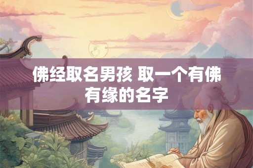 佛经取名男孩 取一个有佛有缘的名字
