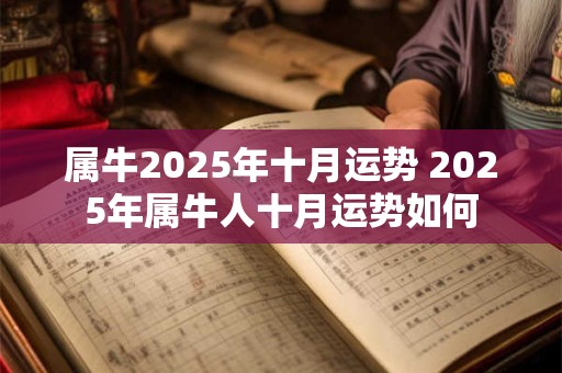 属牛2025年十月运势 2025年属牛人十月运势如何