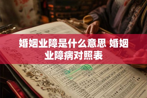 婚姻业障是什么意思 婚姻业障病对照表