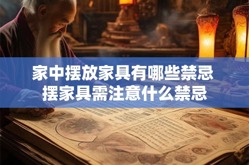家中摆放家具有哪些禁忌 摆家具需注意什么禁忌