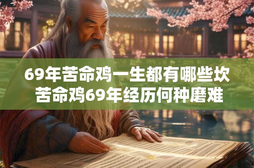 69年苦命鸡一生都有哪些坎 苦命鸡69年经历何种磨难