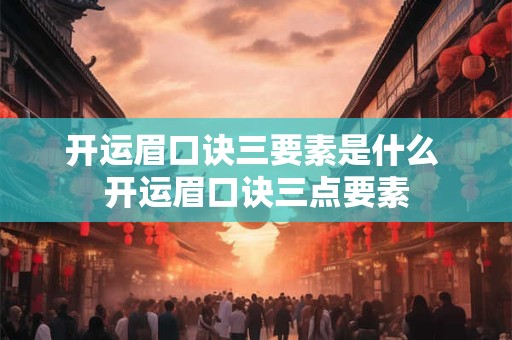 开运眉口诀三要素是什么 开运眉口诀三点要素