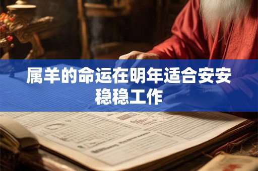 属羊的命运在明年适合安安稳稳工作