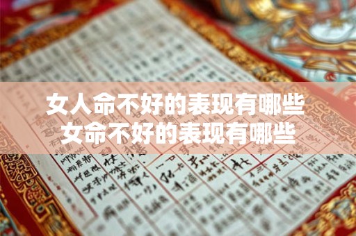 女人命不好的表现有哪些 女命不好的表现有哪些