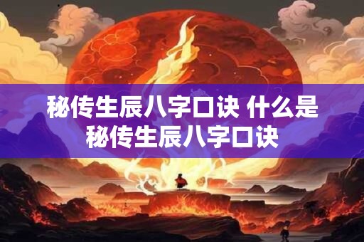 秘传生辰八字口诀 什么是秘传生辰八字口诀