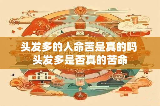 头发多的人命苦是真的吗 头发多是否真的苦命