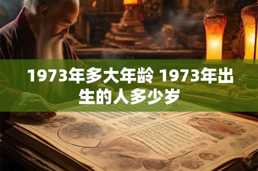 1973年多大年龄 1973年出生的人多少岁