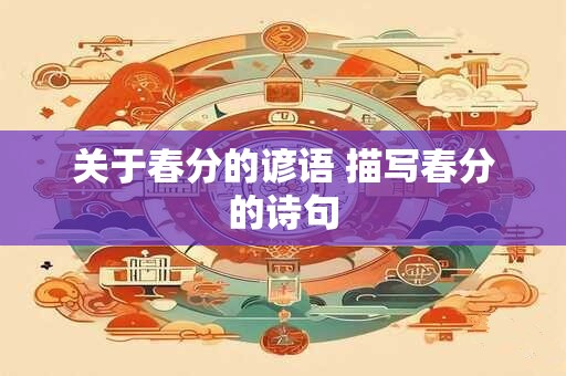 关于春分的谚语 描写春分的诗句