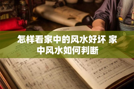 怎样看家中的风水好坏 家中风水如何判断