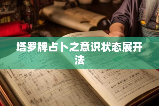 塔罗牌占卜之意识状态展开法