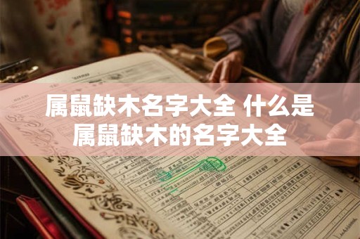 属鼠缺木名字大全 什么是属鼠缺木的名字大全