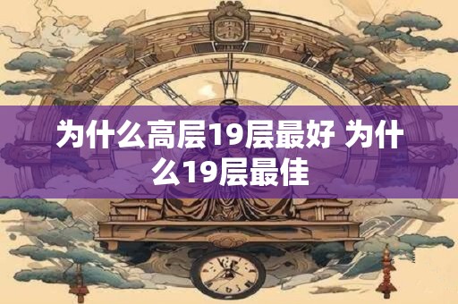 为什么高层19层最好 为什么19层最佳