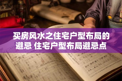 买房风水之住宅户型布局的避忌 住宅户型布局避忌点是什么