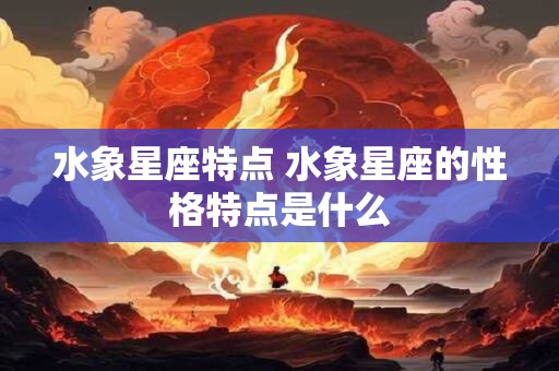 水象星座特点 水象星座的性格特点是什么