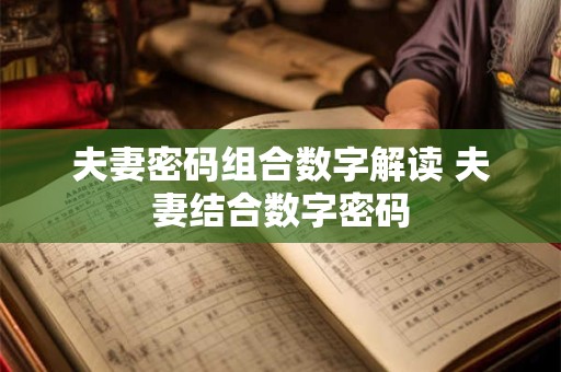 夫妻密码组合数字解读 夫妻结合数字密码