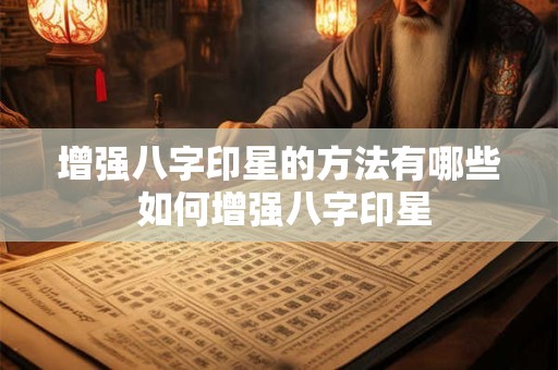增强八字印星的方法有哪些 如何增强八字印星