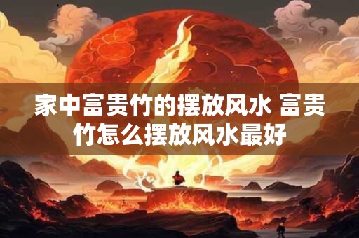 家中富贵竹的摆放风水 富贵竹怎么摆放风水最好