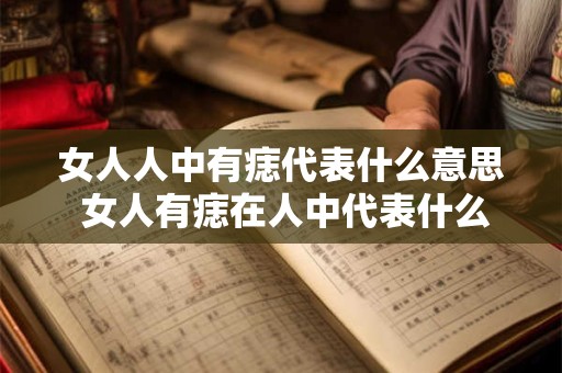女人人中有痣代表什么意思 女人有痣在人中代表什么