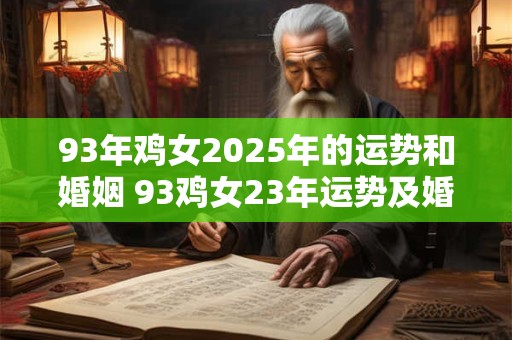 93年鸡女2025年的运势和婚姻 93鸡女23年运势及婚姻如何
