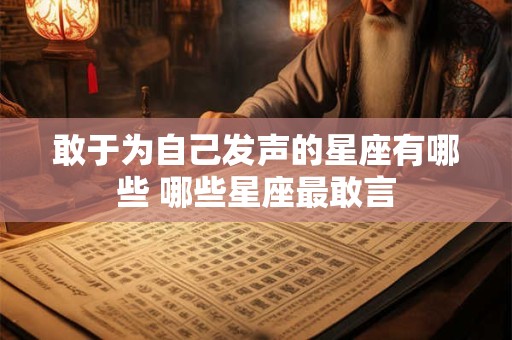 敢于为自己发声的星座有哪些 哪些星座最敢言