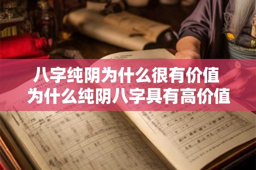 八字纯阴为什么很有价值 为什么纯阴八字具有高价值