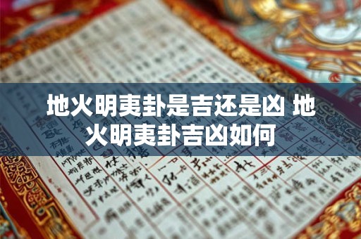地火明夷卦是吉还是凶 地火明夷卦吉凶如何