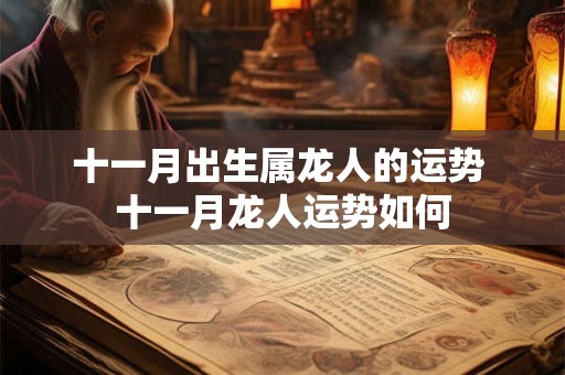 十一月出生属龙人的运势 十一月龙人运势如何